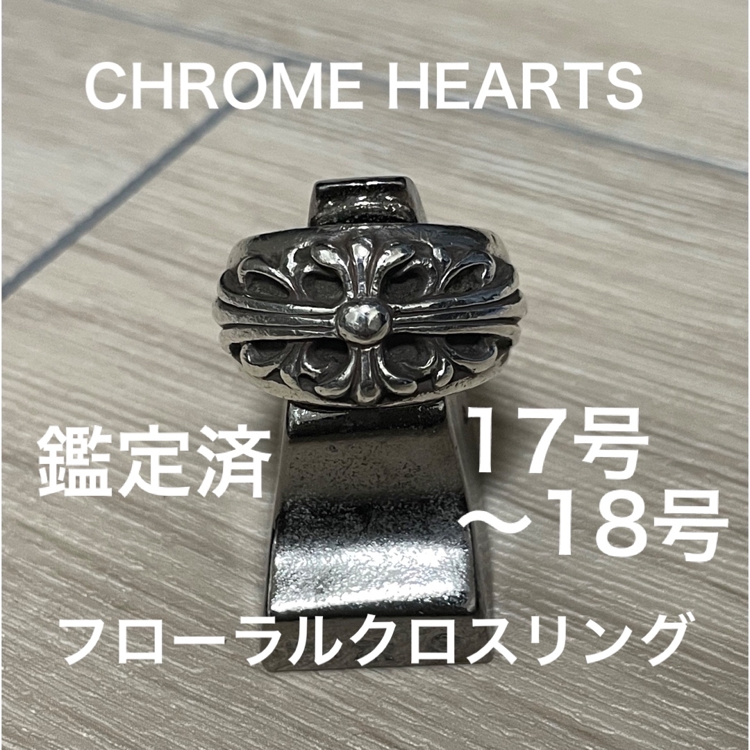 美品】クロムハーツ フローラルリング17号-