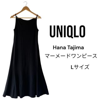 ユニクロ(UNIQLO)のUNIQLO マーメードワンピース　ハナタジマ　完売(ロングワンピース/マキシワンピース)