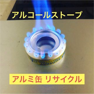 防災 キャンプ アルコールストーブ 2個(ストーブ/コンロ)