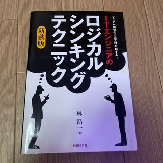 ＩＴエンジニアのロジカル・シンキング・テクニック システム開発の上流工程を制する(コンピュータ/IT)