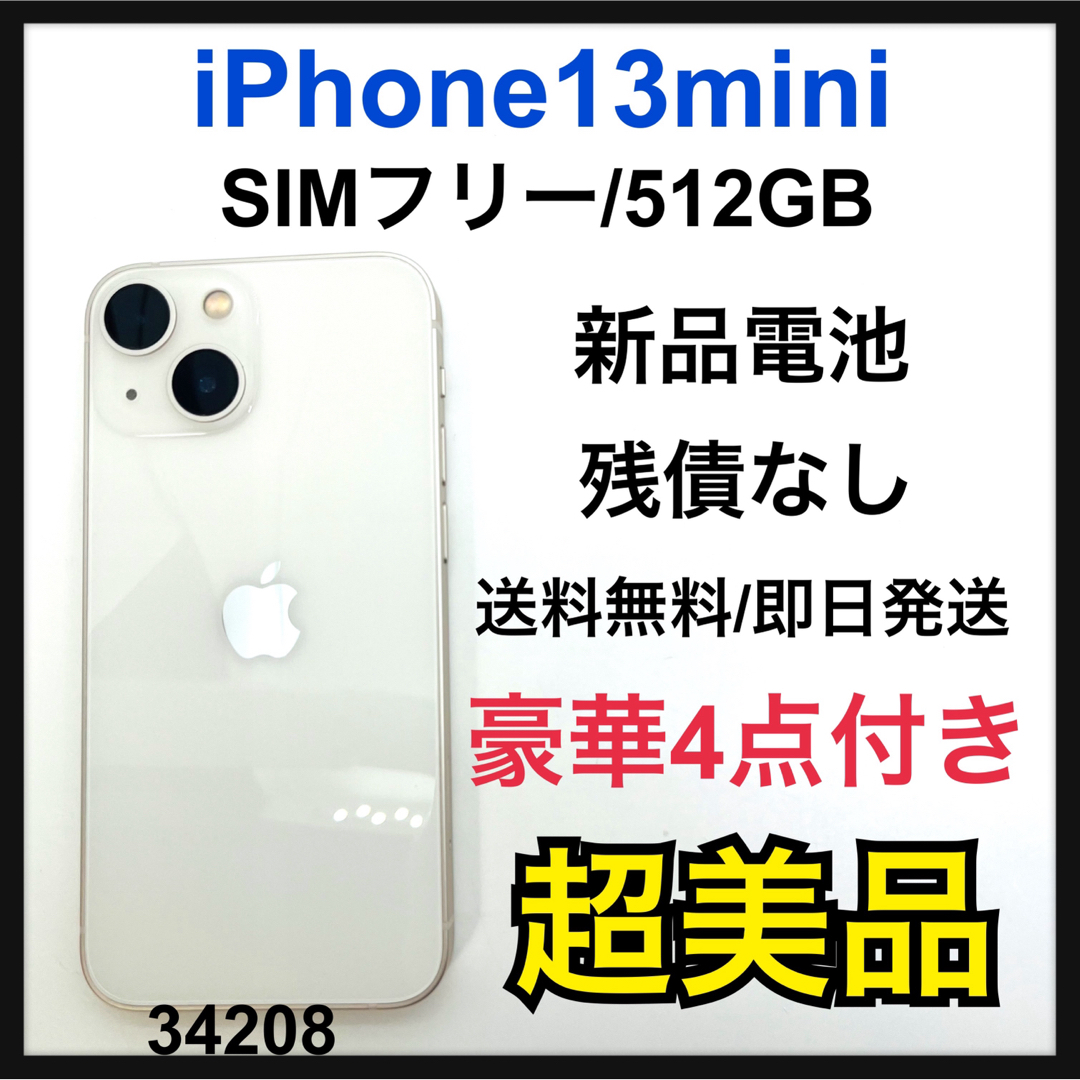 S iPhone 13 mini スターライト 512 GB SIMフリー
