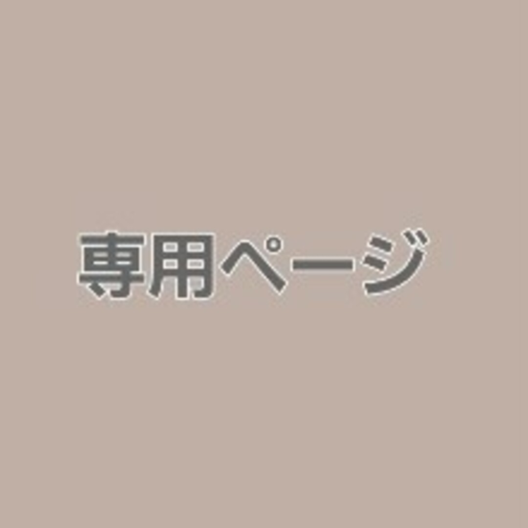 coco 様 専用ページの通販 by 金土日 発送❌ プロフ必読🙇‍♀️ お