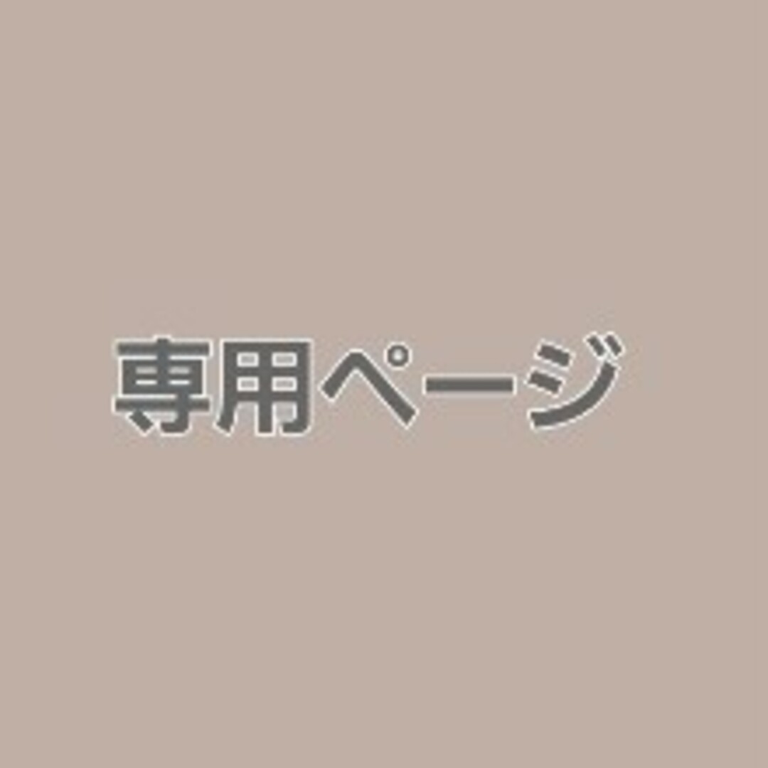 coco 様 専用ページの通販 by 金土日 発送❌ プロフ必読🙇♀️ お