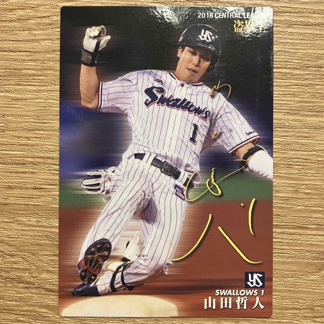 東京ヤクルトスワローズ - プロ野球カード 山田哲人 東京ヤクルト