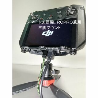DJI RC PRO、スマート送信機兼用 　三脚アダプター　ボトムマウント(ホビーラジコン)