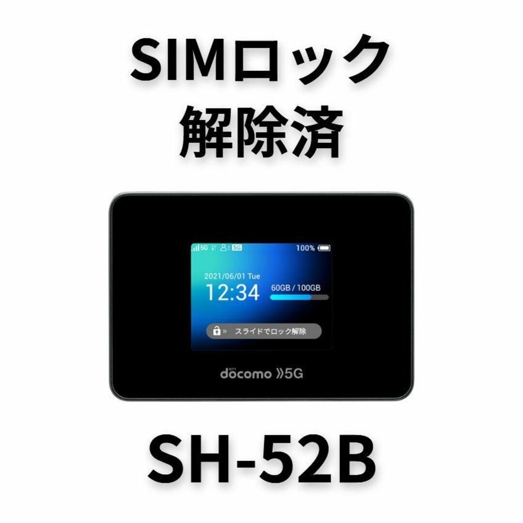 SHARP SH-52B 5G対応 SIMロック解除 モバイルWiFiルーター-