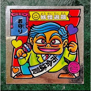 ドキドキ学園シール 妖怪退散 開運142(その他)