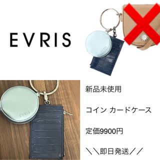 エヴリス(EVRIS)のEVRIS カード、コインケース(コインケース)