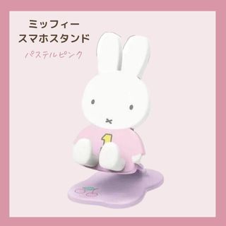 ミッフィー(miffy)の【新品 未開封】ミッフィー スマホスタンド パステルピンク 可愛い タブレット(キャラクターグッズ)