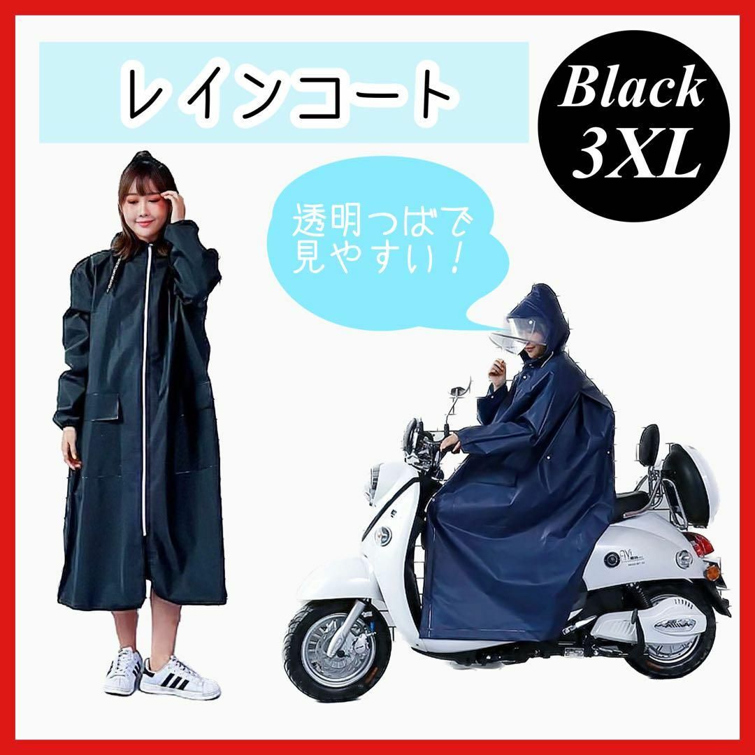 レインコート　ポンチョ　雨具　カッパ　3XL　ブラック　自転車　男女兼用 レディースのファッション小物(レインコート)の商品写真