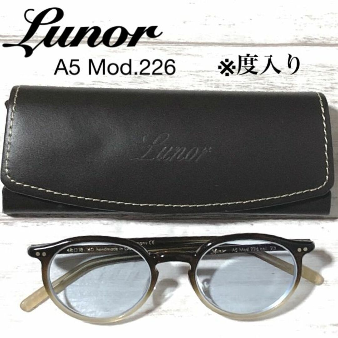 Lunor 眼鏡フレーム A5 Mod.226/ルノア メガネ ケース付/※度入