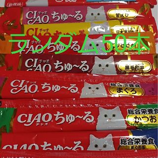 猫用 チャオちゅーる50本セット(ペットフード)