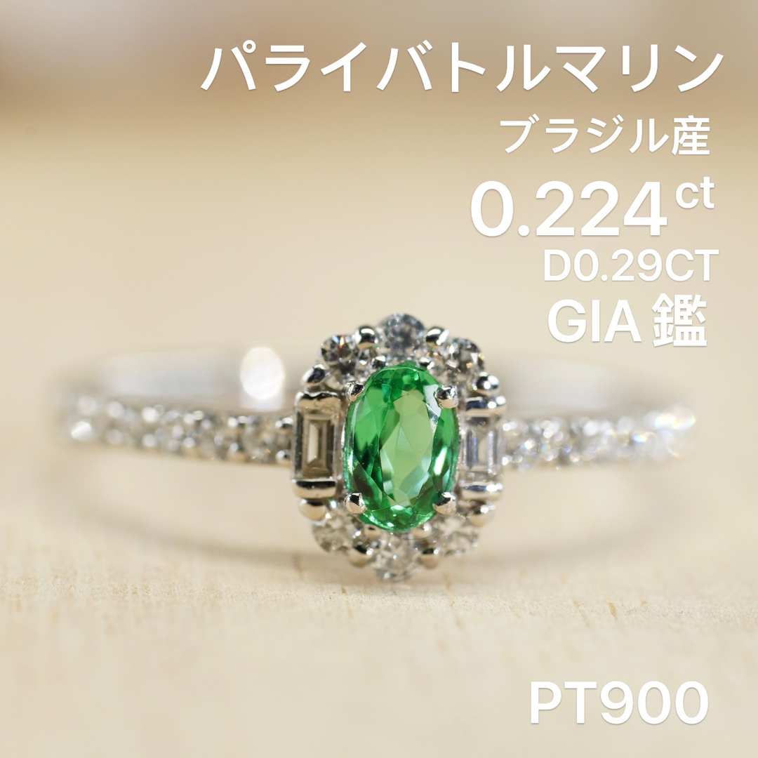 ブラジル産 ネオンカラー0.224ct パライバトルマリン Pt リングGIA