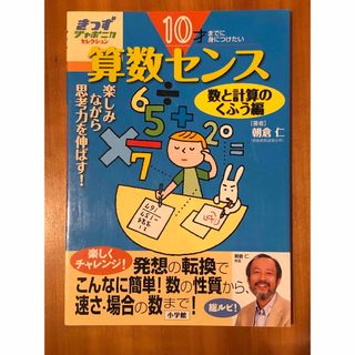 ショウガクカン(小学館)の[新品未使用]10才までに身につけたい算数センス 数と計算の工夫編(語学/参考書)