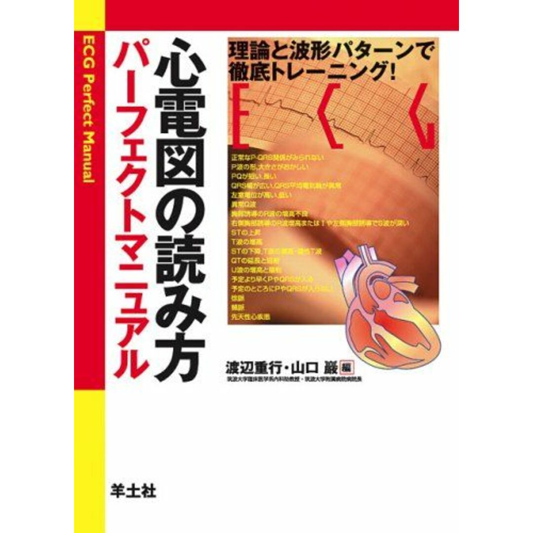 心電図の読み方パーフェクトマニュアル―理論と波形パターンで徹底トレーニング!