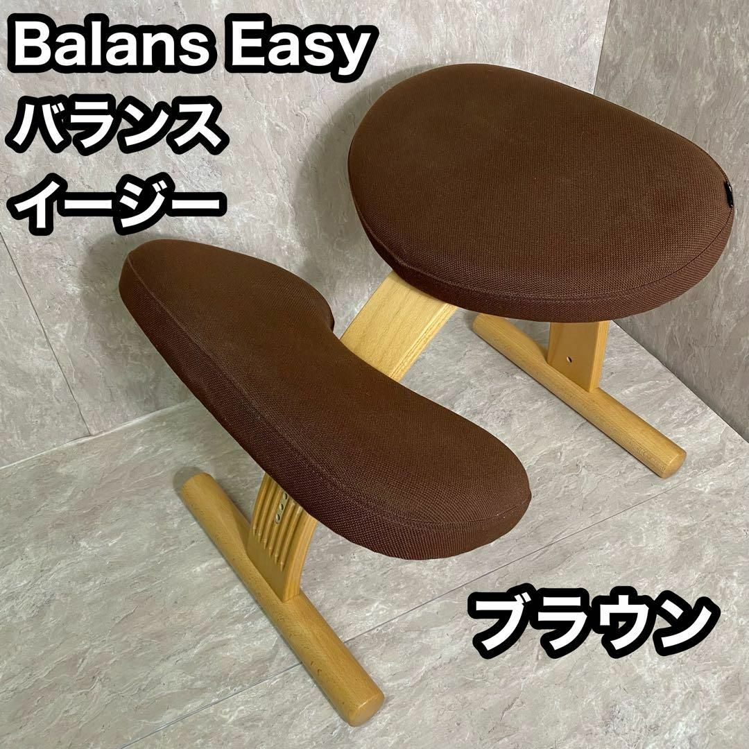 良品 サカモトハウス Balans Easy バランスチェア・イージー ブラウン