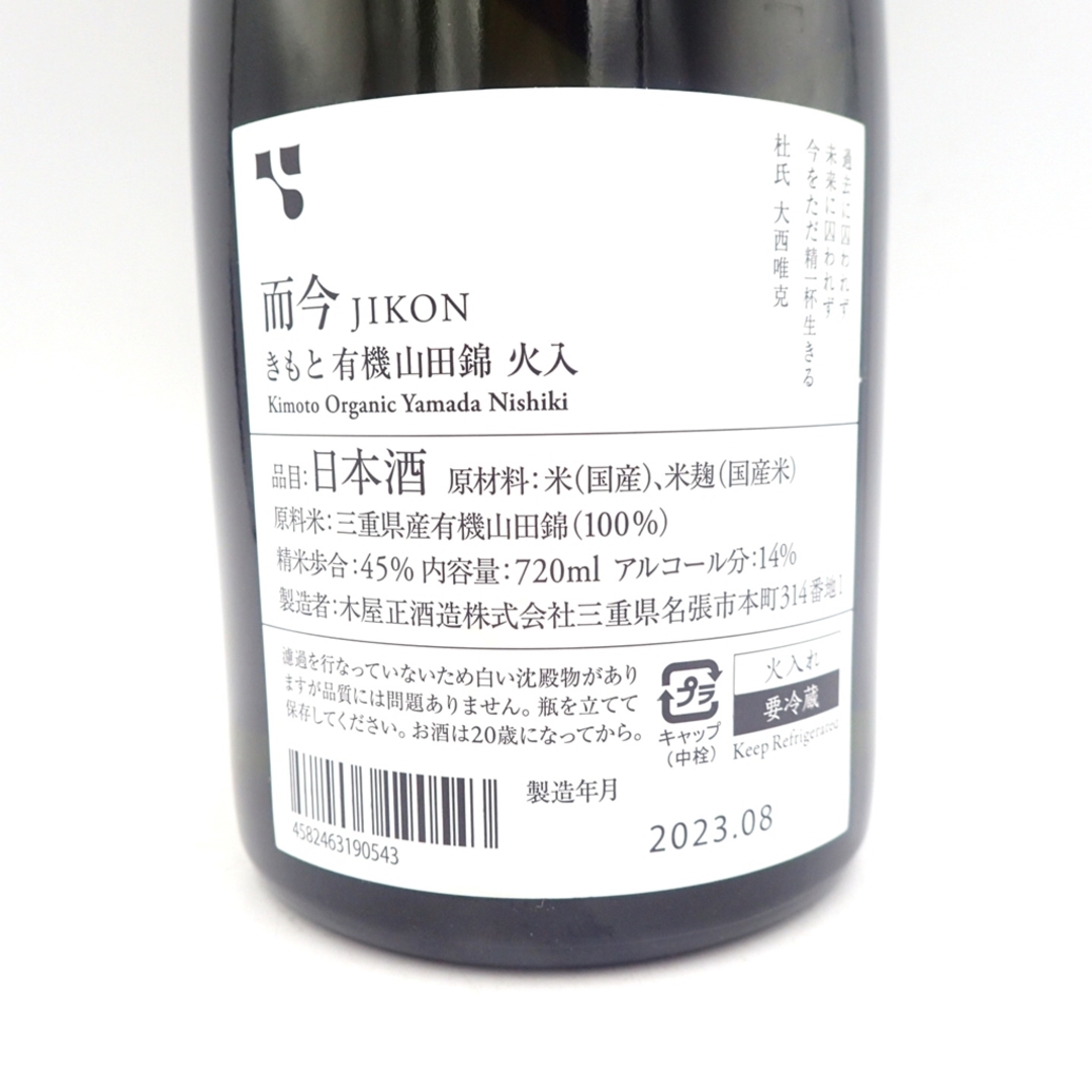 而今 きもと有機 山田錦 火入れ 2021 720ml 2023年8月【Z】