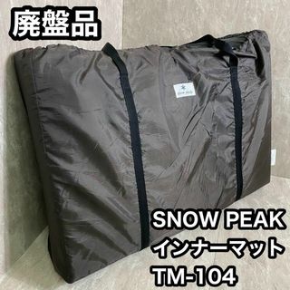 スノーピーク(Snow Peak)の廃盤品 SNOW PEAK ランドプリーズ4 インナーマット TM-104(テント/タープ)