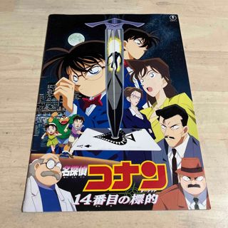 名探偵コナン　14番目の標的　映画パンフレット(その他)