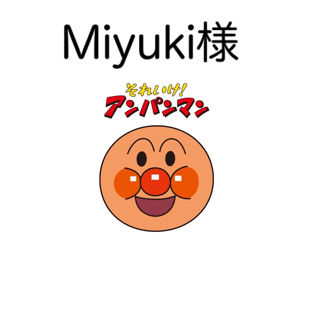 Miyuki様 その他のその他(その他)の商品写真