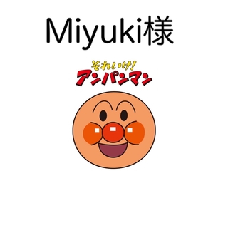 Miyuki様(その他)