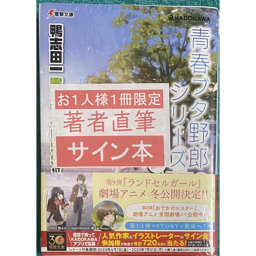 青春ブタ野郎はサンタクロースの夢を見ない 鴨志田一 溝口ケージ 直筆 ...