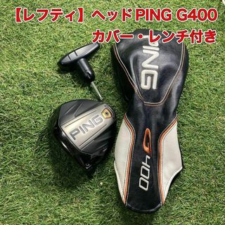 ヘッドのみ　レフティ　ピン　PING G400 ドライバー　レンチ　カバー付