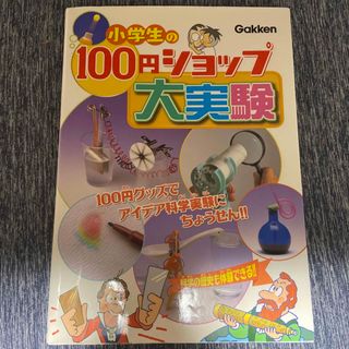 小学生の１００円ショップ大実験 １００円グッズでアイデア科学実験(絵本/児童書)