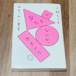 女たちが、なにか、おかしいおせっかい宣言(文学/小説)