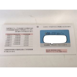 ミツコシ(三越)の三越伊勢丹株主優待カード　利用限度額30万円(その他)