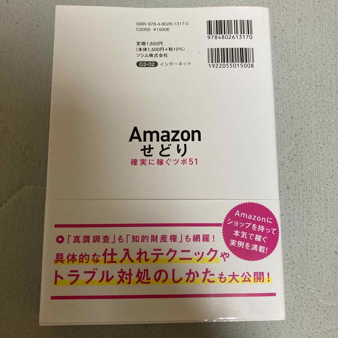 Ａｍａｚｏｎせどり確実に稼ぐツボ５１ 動画で学べる！資金ゼロ＆今日からはじめられ エンタメ/ホビーの本(コンピュータ/IT)の商品写真