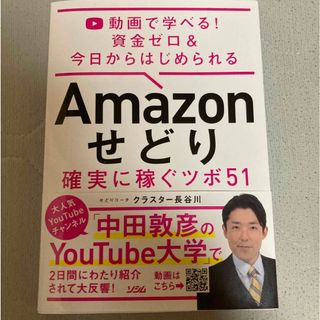 Ａｍａｚｏｎせどり確実に稼ぐツボ５１ 動画で学べる！資金ゼロ＆今日からはじめられ(コンピュータ/IT)