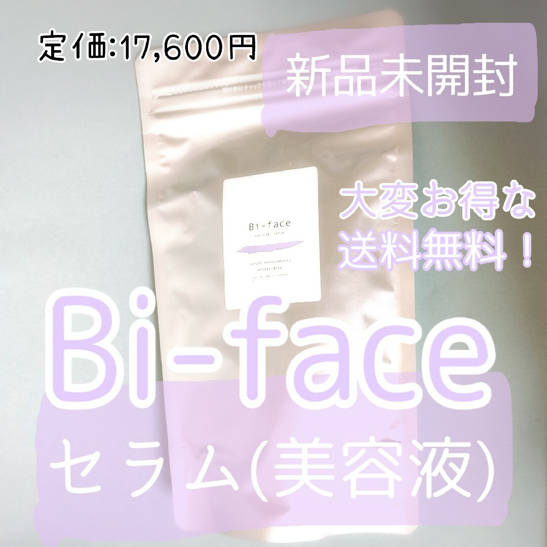 新品未開封 BI-FACE セラム 美容液 ビフェイスセラム ビフェイス化粧品