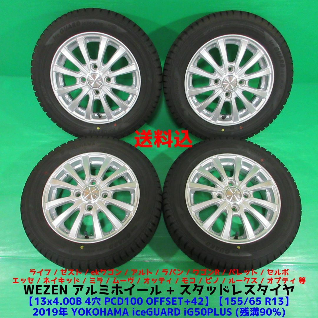 ライフ 155/65R13 バリ山スタッドレス ワゴンR アルト パレット モコの