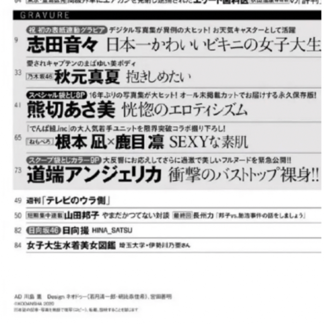 講談社(コウダンシャ)のフライデー　FRIDAY　2020　志田音々　道端アンジェリカ　秋元真夏　熊切 エンタメ/ホビーの雑誌(アート/エンタメ/ホビー)の商品写真