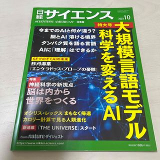 ニッケイビーピー(日経BP)の日経 サイエンス 2023年 10月号(専門誌)