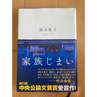 家族じまい　桜木紫乃(文学/小説)