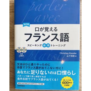 口が覚えるフランス語 スピーキング体得トレーニング(語学/参考書)