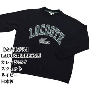 LACOSTE - 【入手困難】LACOSTE × BEAMS カレッジロゴ スウェット 黒 ...