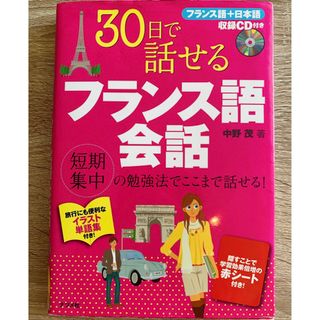 30日で話せるフランス語会話(語学/参考書)