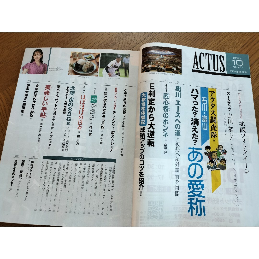 月刊北國アクタス 2023年10月号 表紙・インタビュー小坂桃萌さん エンタメ/ホビーの雑誌(ニュース/総合)の商品写真