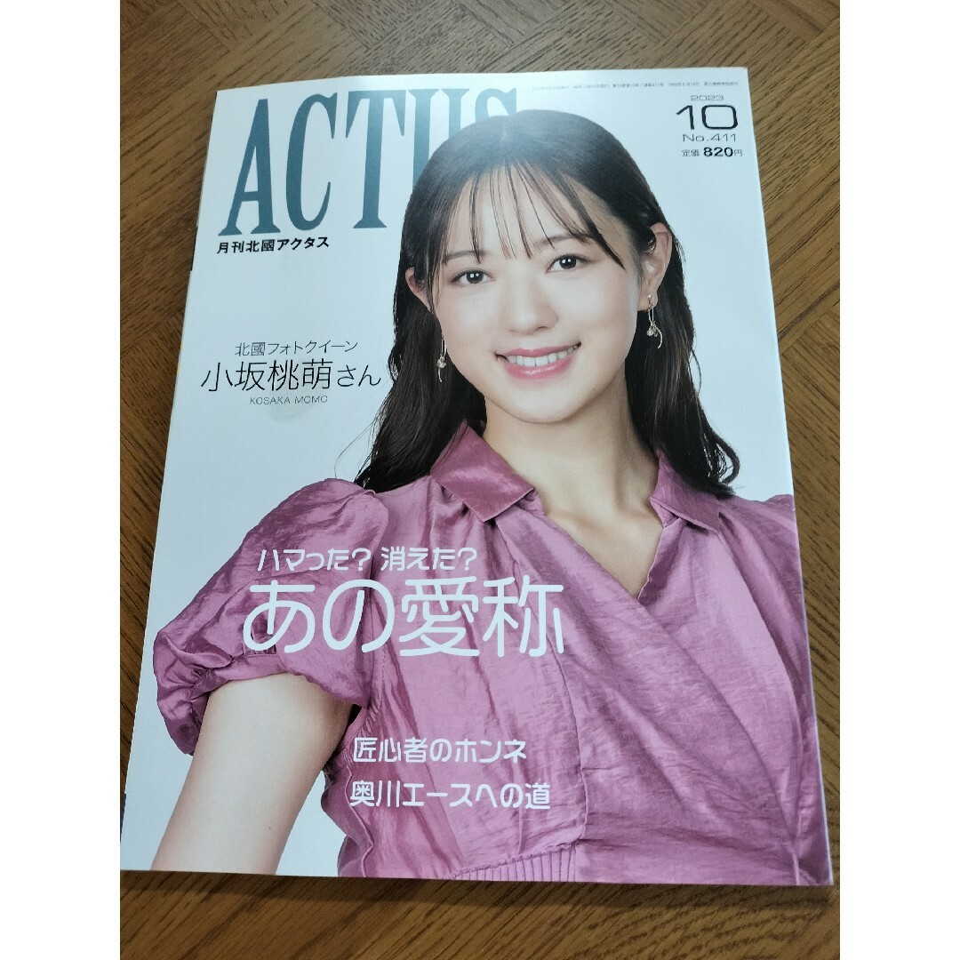 月刊北國アクタス 2023年10月号 表紙・インタビュー小坂桃萌さん エンタメ/ホビーの雑誌(ニュース/総合)の商品写真