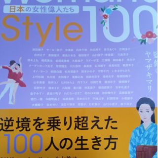 Ｗｏｍａｎ’ｓ　Ｓｔｙｌｅ１００　日本の女性偉人たち(その他)