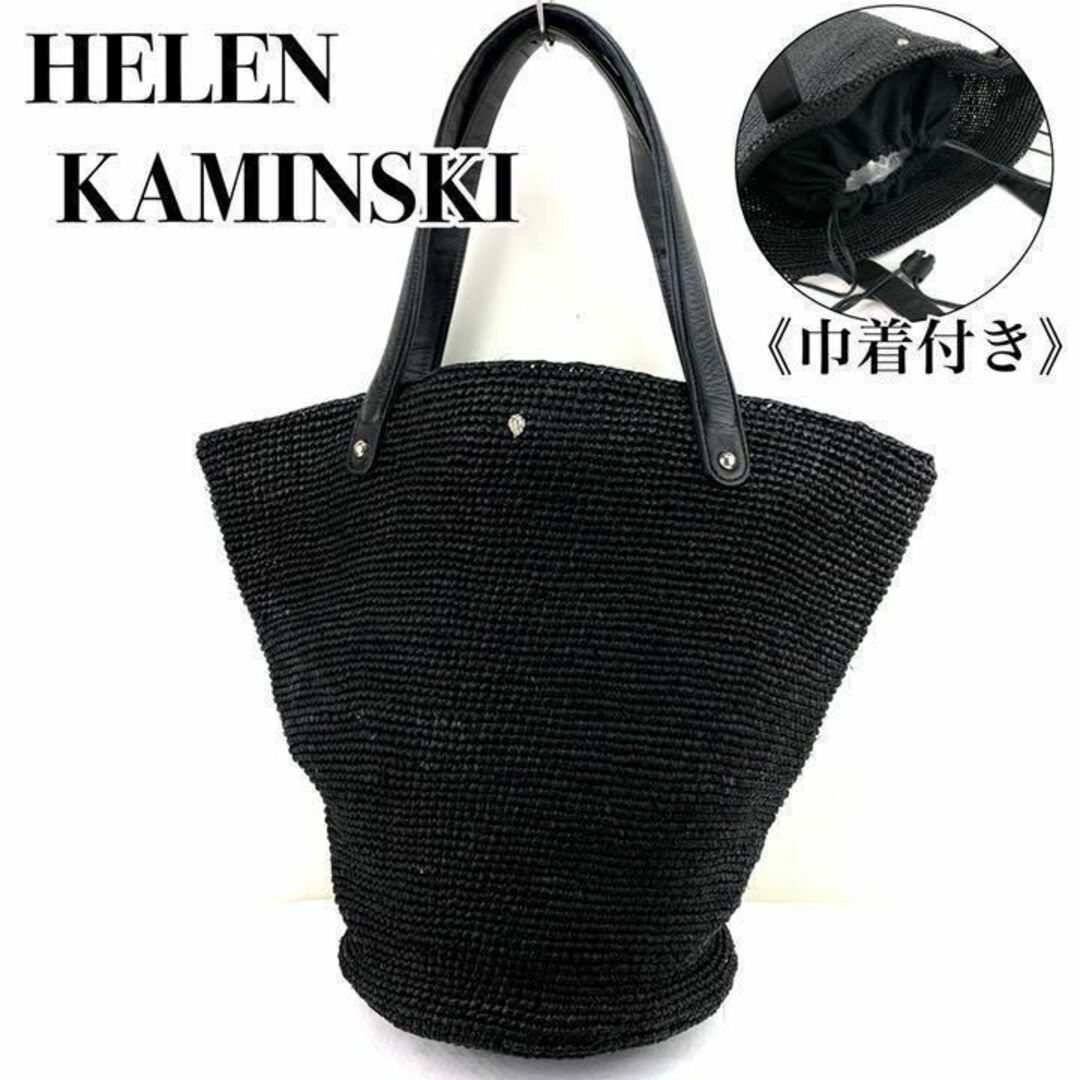 ◎美品◎『HELEN KAMINSKI』ラフィア カゴバッグ ブラック