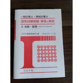 一般計量士・環境計量士国家試験問題解答と解説 平成９年～１１年　４(その他)