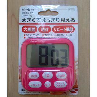 ドリテック　大きくてはっきり見えるタイマー(日用品/生活雑貨)