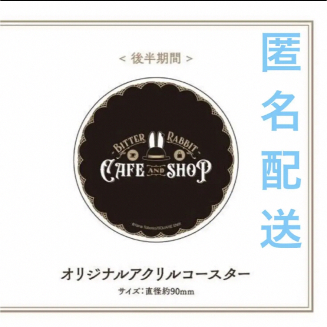 SQUARE ENIX(スクウェアエニックス)の黒執事 ビターラビット アクリル コースター カフェ 限定 特典 ビタラビ エンタメ/ホビーのアニメグッズ(その他)の商品写真