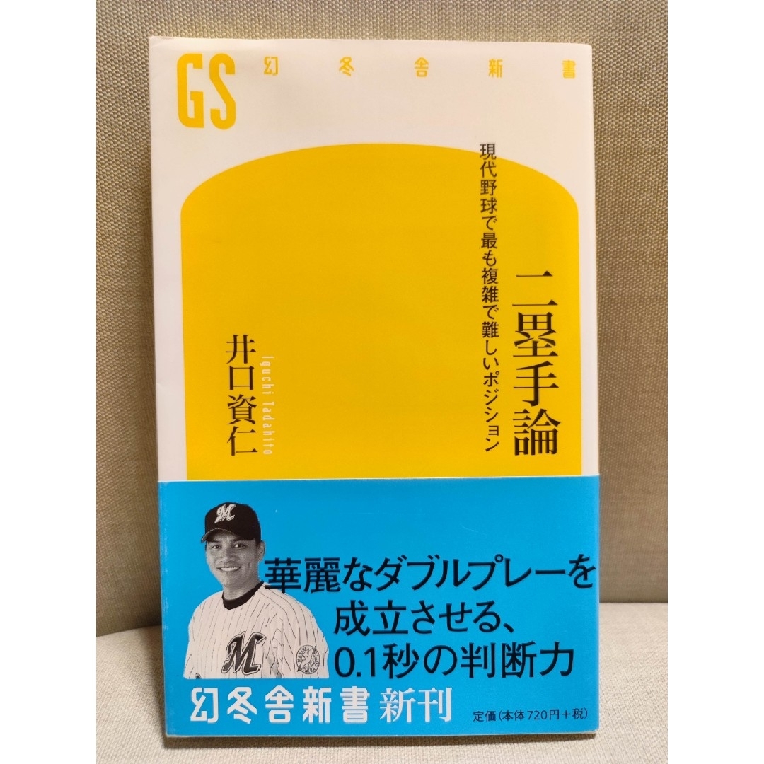 幻冬舎(ゲントウシャ)の二塁手論 現代野球で最も複雑で難しいポジション エンタメ/ホビーの本(文学/小説)の商品写真