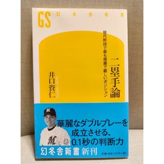 ゲントウシャ(幻冬舎)の二塁手論 現代野球で最も複雑で難しいポジション(文学/小説)