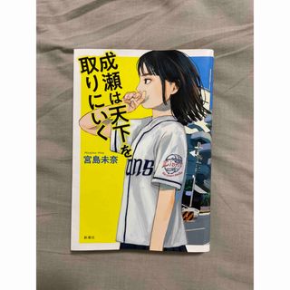 成瀬は天下を取りにいく(文学/小説)